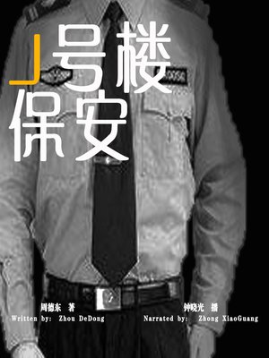 cover image of J号楼保安 (The Security of Building J )